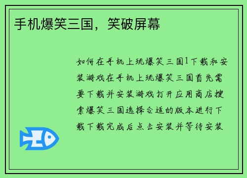 手机爆笑三国，笑破屏幕