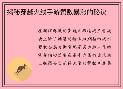 揭秘穿越火线手游赞数暴涨的秘诀